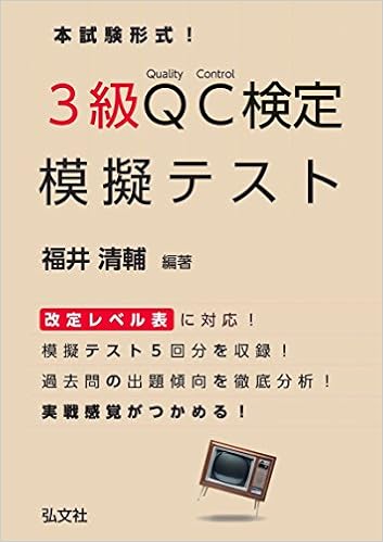 Qc検定 3級 模擬テスト 本試験形式 国家 資格シリーズ Amazon Com Books