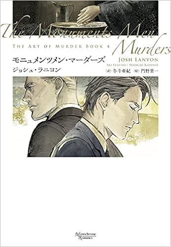 モニュメンツメン マーダーズ モノクローム ロマンス文庫 ジョシュ ラニヨン 門野 葉一 冬斗 亜紀 本 通販 Amazon