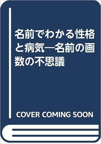 名前でわかる性格と病気 名前の画数の不思議 野元 満沙 本 通販 Amazon