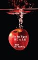 The Red Signal (Korean Edition)