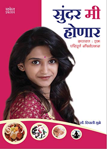 Amazon Com Sundar Mi Honar Beauty Tips For Women Marathi
