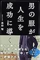 男の服が、人生を成功に導く