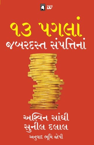 13 Steps to Bloody Good Wealth-Gujarati (Gujarati Edition)