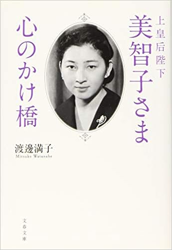 上皇后陛下美智子さま 心のかけ橋 文春文庫 Amazon Com Books