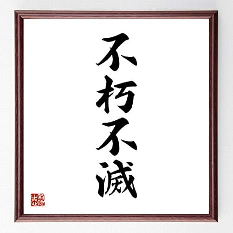Amazon Co Jp 書道色紙 四字熟語 不朽不滅 濃茶額付 受注後直筆 千言堂 Z2512 ホーム キッチン Amazon Co Jp 書道色紙 四字熟語 不朽不滅 濃茶額付 受注後直筆 千言堂 Z2512 ホーム キッチン