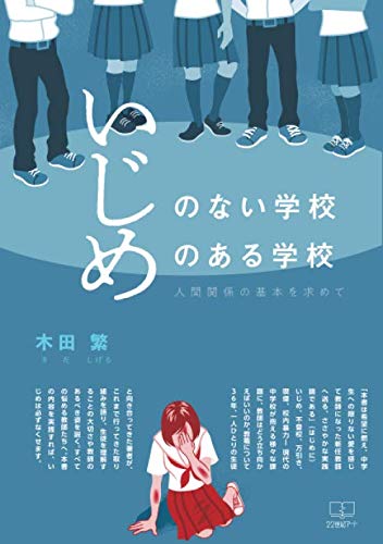 いじめのない学校 いじめのある学校 人間関係の基本を求めて 木田繁 本 通販 Amazon
