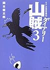 山賊ダイアリー リアル猟師奮闘記 第3巻