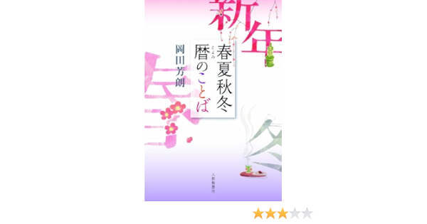 春夏秋冬 暦のことば Amazon Com Books