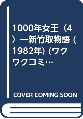 1000年女王 4 新竹取物語 19年 ワクワクコミックス 松本 零士 本 通販 Amazon