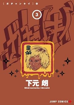 ガチャンキイの最新刊
