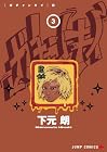 ガチャンキイ 第3巻