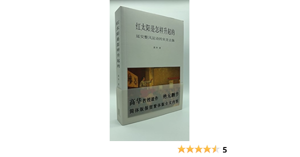 红太阳是怎样升起的延安整风运动的来龙去脉 简体字 高華 Gao Hua 9789881756329 Books Amazon Ca