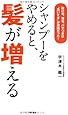 シャンプーをやめると、髪が増える  抜け毛、薄毛、パサつきは&ldquo;洗いすぎ"が原因だった! (ノンフィクション単行本)