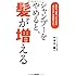 シャンプーをやめると、髪が増える  抜け毛、薄毛、パサつきは&ldquo;洗いすぎ"が原因だった! (ノンフィクション単行本)