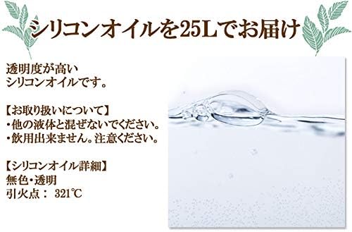 Amazon シリコンオイル 工業用 25l シリコーンオイル 業務用 非危険物 350csｔ 潤滑油 工作 工具 クラフト 滑り止め さび止め 花資材 オンライン通販