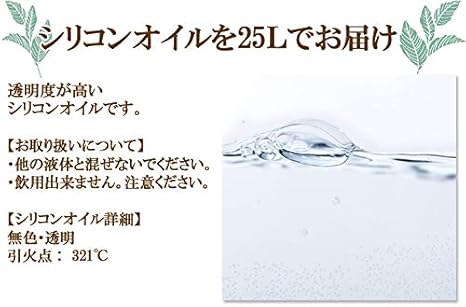 Amazon シリコンオイル 工業用 25l シリコーンオイル 業務用 非危険物 350csｔ 潤滑油 工作 工具 クラフト 滑り止め さび止め 花資材 オンライン通販
