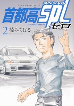 首都高SPL ゼロの最新刊