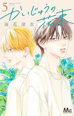 かいじゅうの花束の最新刊