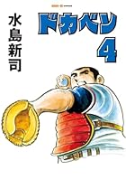 ドカベン 第04巻