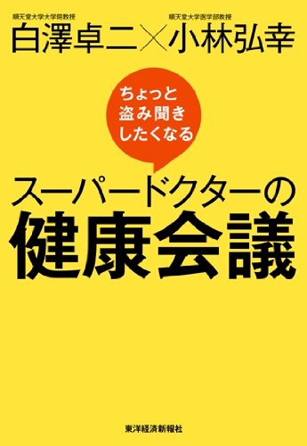 ちょっと盗み聞きしたくなるスーパードクターの健康会議 白澤 卓二 小林 弘幸 本 通販 Amazon