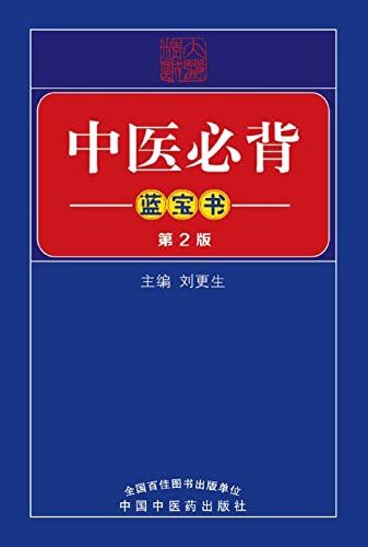 Amazon.com: 中医基础理论（十三五） (Chinese Edition) eBook : 王键