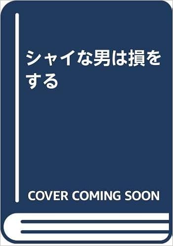 シャイな男は損をする ブライアン G ギルマーティン Gilmartin Brian G 浩太郎 紫崎 本 通販 Amazon