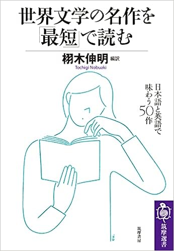 世界文学の名作を 最短 で読む 日本語と英語で味わう50作 筑摩選書 栩木 伸明 Emi Ueoka 栩木 伸明 本 通販 Amazon