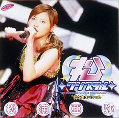 コンサートツアー2004秋松◇クリスタル◇代々木スペシャル