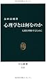 心理学とは何なのか　- 人間を理解するために (中公新書)