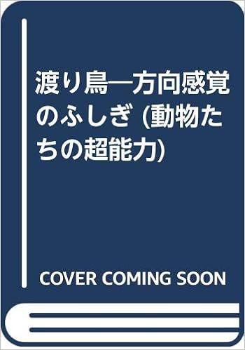 渡り鳥 方向感覚のふしぎ 動物たちの超能力 Amazon Com Books