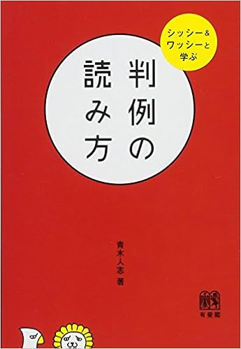 判例の読み方 シッシー ワッシーと学ぶ 青木 人志 本 通販 Amazon