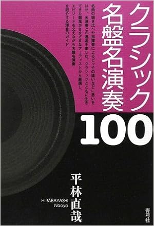 クラシック名盤名演奏100 平林 直哉 本 通販 Amazon