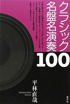 クラシック名盤名演奏100 平林 直哉 本 通販 Amazon