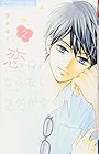 恋にならないワケがない 第2巻