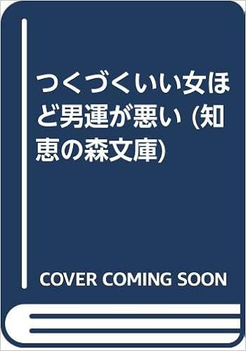 つくづくいい女ほど男運が悪い 知恵の森文庫 笠原 真澄 本 通販 Amazon