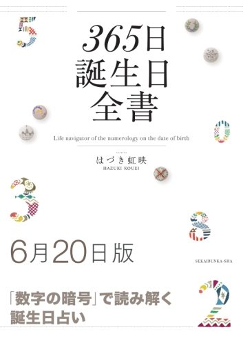 365日誕生日全書6月日版 はづき 虹映 本 通販 Amazon