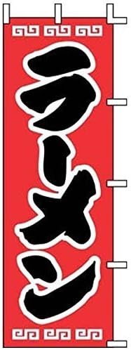 Uenishi Industry Nobori (Japanese Flag for shops store restaurant...etc) Ramen J98−208 Red x Black