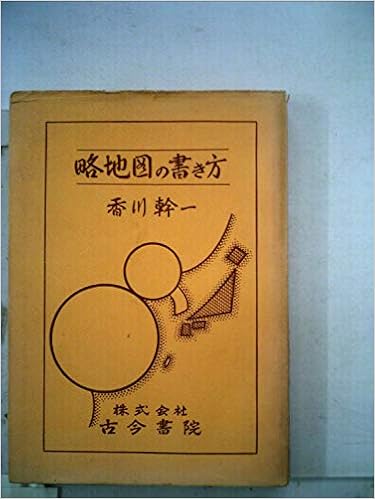 略地図の書き方 1957年 本 通販 Amazon