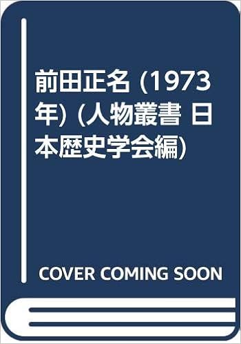 前田正名 1973年 人物叢書 日本歴史学会編 祖田 修 日本歴史学会 本 通販 Amazon