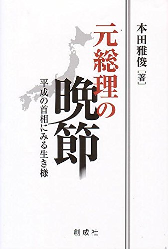 元総理の晩節 平成の首相にみる生き様 本田 雅俊 本 通販 Amazon 元総理の晩節 平成の首相にみる生き様 本田 雅俊 本 通販 Amazon