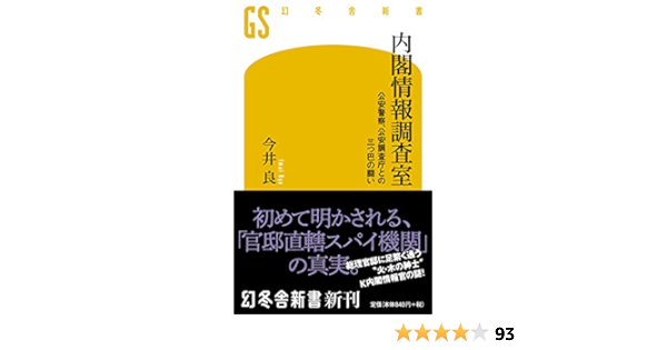 内閣情報調査室 公安警察 公安調査庁との三つ巴の闘い 幻冬舎新書 Amazon Com Books