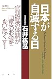 日本が自滅する日 「官制経済体制」が国民のお金を食い尽くす！