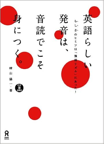 Cd2枚付 英語らしい発音は 音読でこそ身につく 晴山 陽一 しものともひろ 本 通販 Amazon