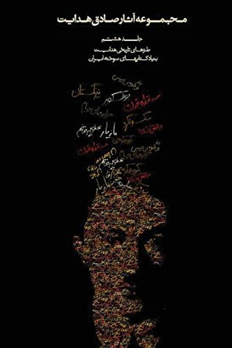 Complete Works of Sadegh Hedayat - Volume VIII - Historical Satire (Persian Edition)