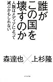 誰がこの国を壊すのか