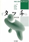 タッチ (神経心理学コレクション)
