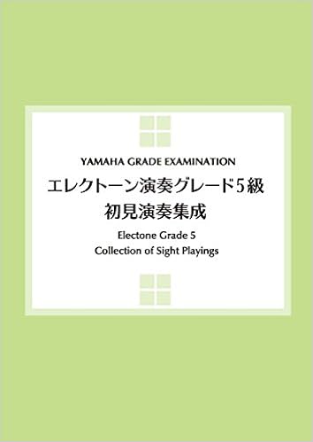 エレクトーン演奏グレード5級 初見演奏集成 ヤマハ音楽振興会 本 通販 Amazon エレクトーン演奏グレード5級 初見演奏集成 ヤマハ音楽振興会 本 通販 Amazon