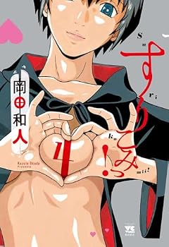 すりこみっ!の最新刊