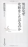 男はなぜ化粧をしたがるのか (集英社新書 524B)