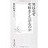 男はなぜ化粧をしたがるのか (集英社新書 524B)